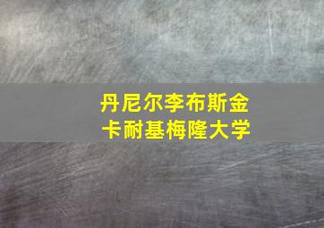 丹尼尔李布斯金 卡耐基梅隆大学